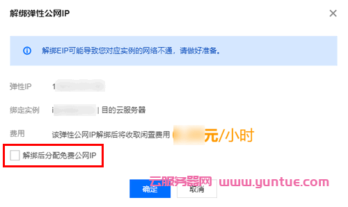腾讯云更换ip教程：腾讯云服务器更换公网IP步骤与流程(图6)