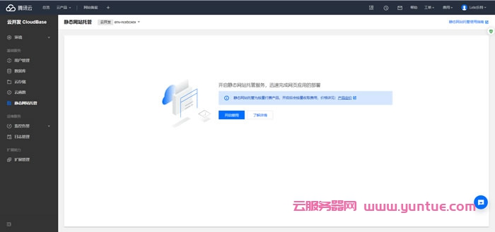 腾讯云静态网站托管服务,腾讯云开发CloudBase静态网站托管教程(图4)