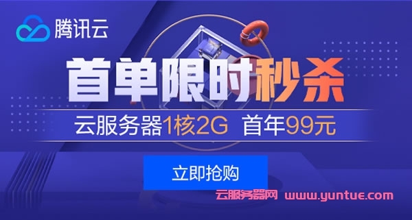 腾讯云首单限时秒杀：云服务器年付99元起,香港/新加坡轻量30Mbps带宽年付278元(图1)