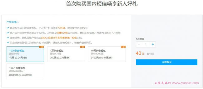 腾讯云短信产品活动:国内短信首购新人优惠,折后低至0.034元/条(图1) 腾讯云短信产品活动:国内短信首购新人优惠,折后低至0.034元/条(图1)