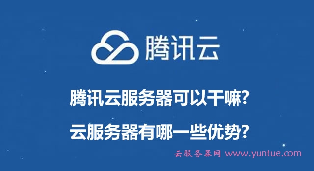 腾讯云服务器可以干嘛?云服务器有哪一些优势?(图1)