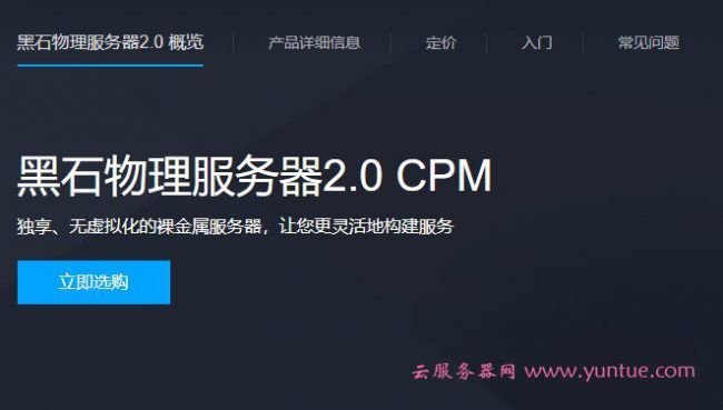 腾讯云黑石物理服务器什么意思?黑石物理服务器购买地址(图1) 腾讯云黑石物理服务器什么意思?黑石物理服务器购买地址(图1)