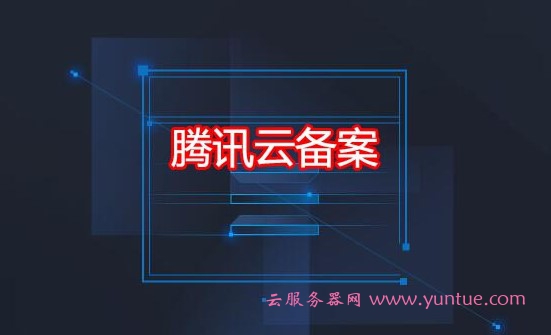 腾讯云如何进行首次备案?非腾讯云服务器如何备案?(图1) 腾讯云如何进行首次备案?非腾讯云服务器如何备案?(图1)