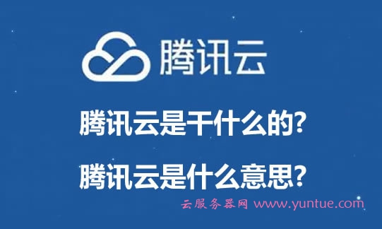 腾讯云是干什么的?腾讯云是什么意思?有哪些产品?(图1)