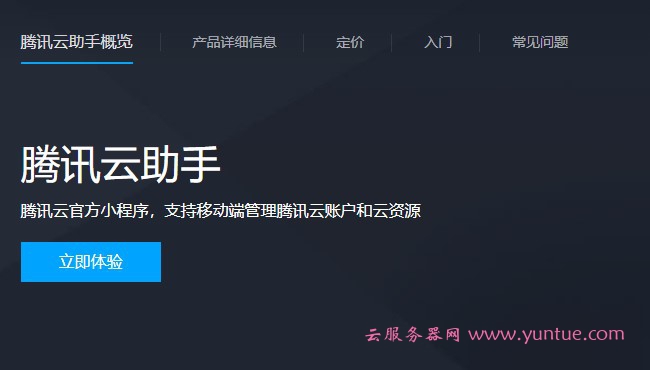 腾讯云助手是什么?腾讯云助手有哪些管理功能?(图1) 腾讯云助手是什么?腾讯云助手有哪些管理功能?(图1)