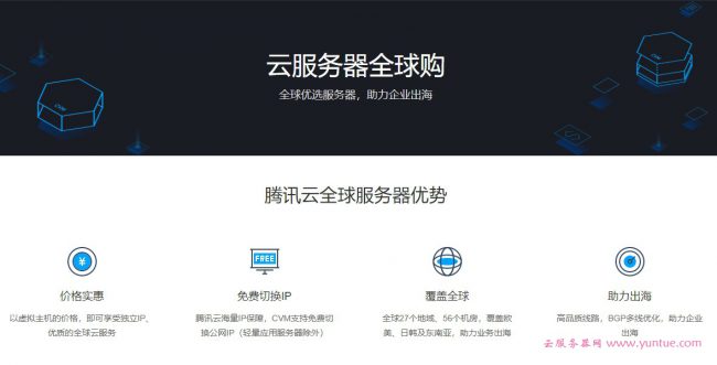 腾讯云免备案云服务器:香港/德国/美国/俄罗斯等可选,低至300元/年(图1) 腾讯云免备案云服务器:香港/德国/美国/俄罗斯等可选,低至300元/年(图1)