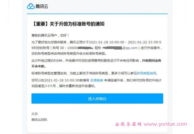 腾讯云关于传统账号升级为标准账号类型通知(图1)