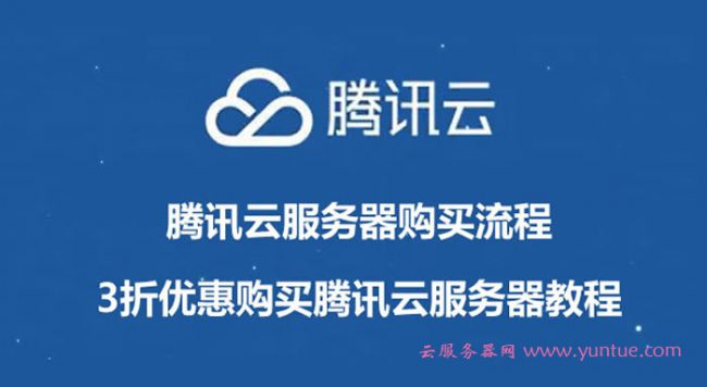 腾讯云服务器购买流程:3折优惠购买腾讯云服务器教程(图1) 腾讯云服务器购买流程:3折优惠购买腾讯云服务器教程(图1)