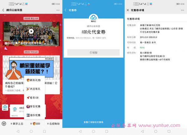 腾讯云有续费代金券吗?腾讯云代金券、优惠券领取方法(图2)