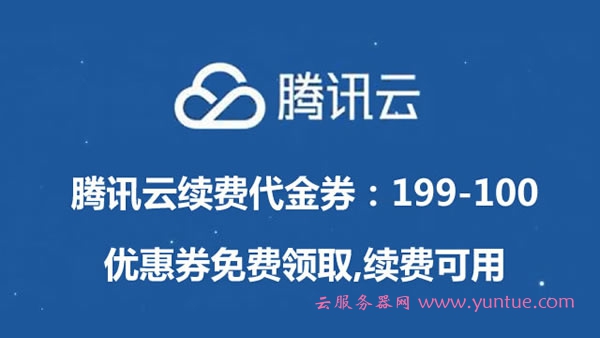 腾讯云续费代金券：199-100代金券/优惠券免费领取,续费可用(图1)