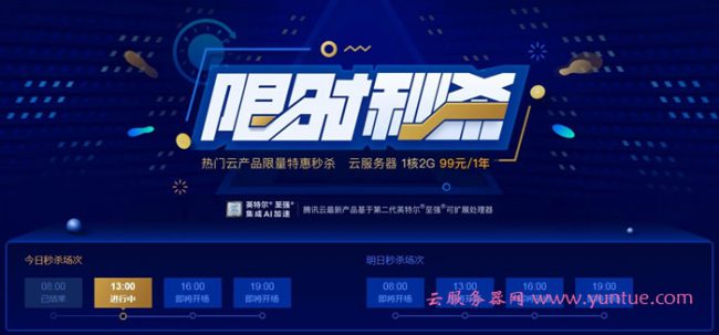 腾讯云秒杀活动：1核/2G/1Mbps/上海&amp;北京/年付99元,三年付298元(图1)