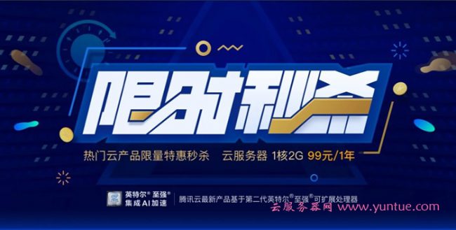 腾讯云秒杀活动:1核/2G/上海&北京,年付99元(图1) 腾讯云秒杀活动:1核/2G/上海&北京,年付99元(图1)