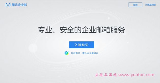 腾讯云企业邮箱怎么样?腾讯企业邮箱收费标准(图1) 腾讯云企业邮箱怎么样?腾讯企业邮箱收费标准(图1)
