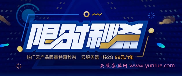 2020年腾讯云双十二限时秒杀活动 双12服务器秒杀活动入口地址(图1)
