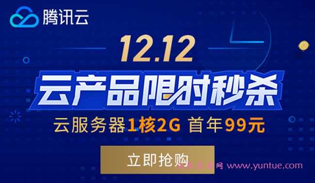 2020腾讯云双十二预热 ：云服务器年99元/香港服务器年249元(图1)