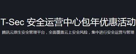 腾讯云T-Sec安全运营中心包年优惠活动,9.9元即享高级版包年订阅(图1) 腾讯云T-Sec安全运营中心包年优惠活动,9.9元即享高级版包年订阅(图1)