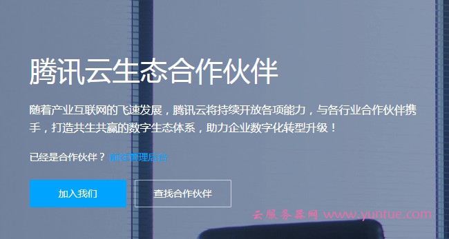 如何加入腾讯云合作伙伴?怎么加入腾讯云代理商?(图1)
