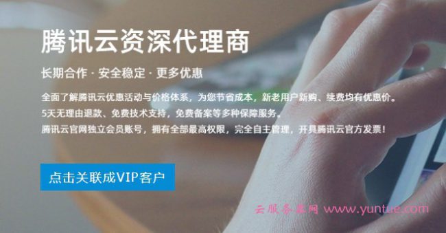 腾讯云合作伙伴-代理优惠返佣购买流程(图1)