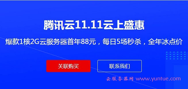 腾讯云代理购买更优惠，双重售后服务+更多优惠政策