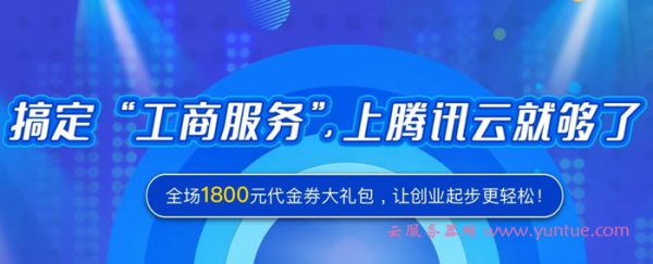 腾讯云工商注册服务代金券领取 公司注册工商1800元代金券大礼包(图1)