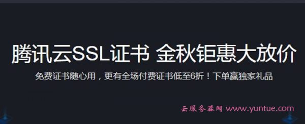 腾讯云SSL证书免费领取 金秋钜惠大放价低至6折起(图1) 腾讯云SSL证书免费领取 金秋钜惠大放价低至6折起(图1)