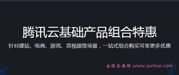 腾讯云产品组合特惠:建站、电商、游戏、音视频等组合购买(图1) 腾讯云产品组合特惠:建站、电商、游戏、音视频等组合购买(图1)
