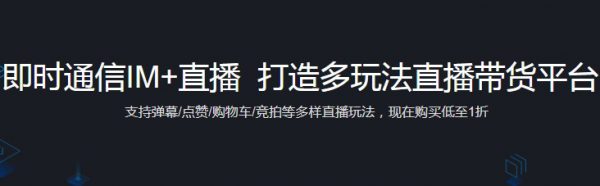 腾讯云即时通信IM+直播 5步快速搭建直播带货平台(图1)