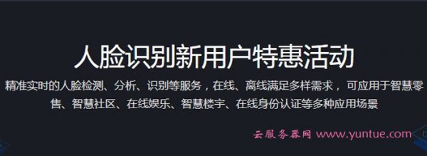 腾讯云人脸识别费用多少?新用户特惠10万次资源包低至9.9元(图1)