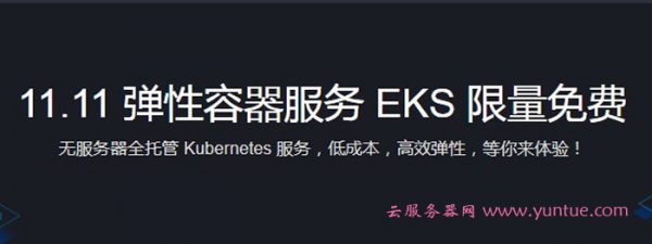 腾讯云11.11弹性容器服务 无服务器全托管Kubernetes服务(图1)