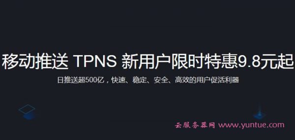 腾讯云移动推送TPNS是什么?新用户限时特惠9.8元起(图1)
