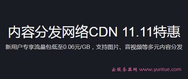 腾讯云CDN内容分发网络11.11特惠 新用户专享流量包低至0.06元/GB(图1)
