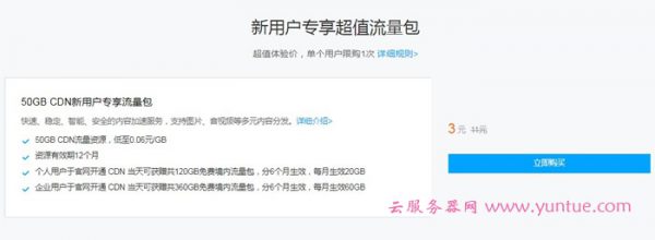 腾讯云CDN内容分发网络11.11特惠 新用户专享流量包低至0.06元/GB(图2)