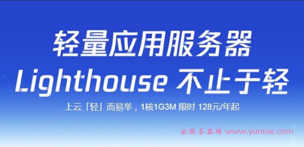 腾讯云轻量应用服务器是什么?快速部署应用程序 简单高效(图1)