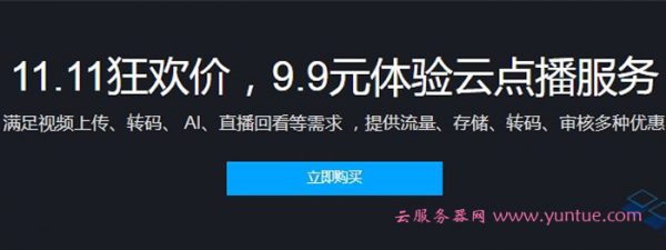 腾讯云点播价格多少钱?11.11狂欢,9.9元体验云点播服务(图1)