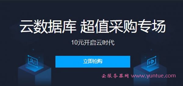 腾讯云数据库采购专场：新用户10元购买MySQL、CynosDB数据库(图1)