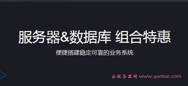 腾讯云数据库+云服务器优惠活动，组合特惠低至2.5折起(图1)