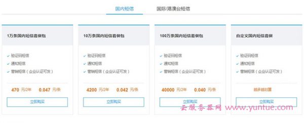 腾讯云短信多少钱一条?腾讯云国内和国际短信服务收费(图2) 腾讯云短信多少钱一条?腾讯云国内和国际短信服务收费(图2)