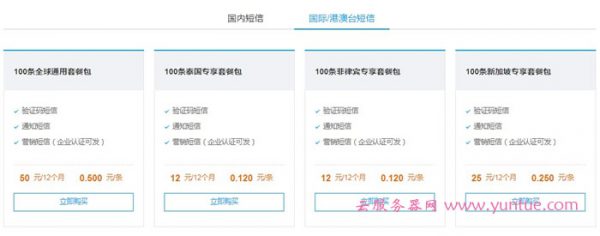腾讯云短信多少钱一条?腾讯云国内和国际短信服务收费(图3) 腾讯云短信多少钱一条?腾讯云国内和国际短信服务收费(图3)