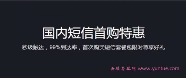 腾讯云短信服务收费价格?首次购买短信套餐包限时尊享好礼(图1)