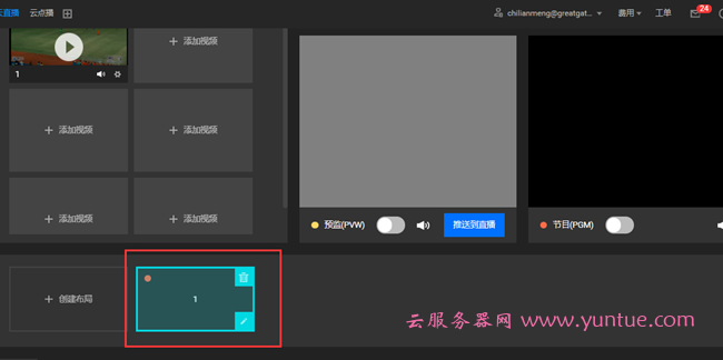 腾讯云直播-云导播台功能实现推送多平台操作方法(图10) 腾讯云直播-云导播台功能实现推送多平台操作方法(图10)