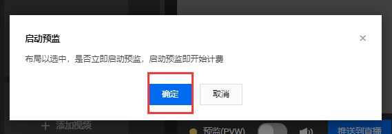腾讯云直播-云导播台功能实现推送多平台操作方法(图11) 腾讯云直播-云导播台功能实现推送多平台操作方法(图11)