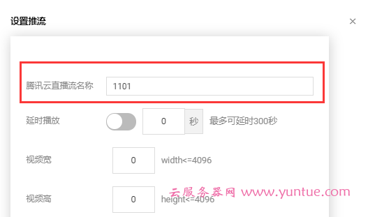 腾讯云直播-云导播台功能实现推送多平台操作方法(图13) 腾讯云直播-云导播台功能实现推送多平台操作方法(图13)