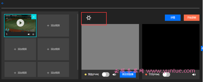 腾讯云直播-云导播台功能实现推送多平台操作方法(图12) 腾讯云直播-云导播台功能实现推送多平台操作方法(图12)