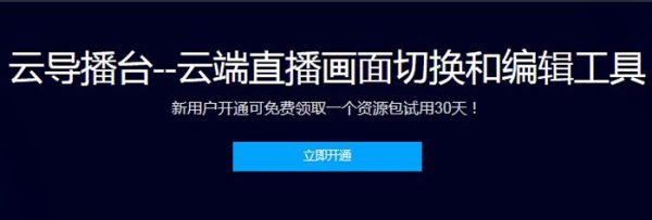 腾讯云导播台是干嘛的?云端直播画面切换和编辑工具(图1) 腾讯云导播台是干嘛的?云端直播画面切换和编辑工具(图1)