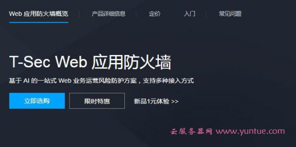 腾讯云web应用防火墙(WAF)防护设置步骤介绍(图1)