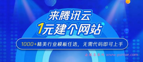 腾讯云网站建设优惠活动 1000+精美行业网站模板任选仅1元(图1) 腾讯云网站建设优惠活动 1000+精美行业网站模板任选仅1元(图1)