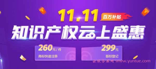 腾讯云商标快速注册低至260元 版权登记低至299元(图1)