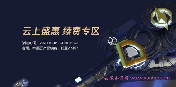 腾讯云服务器续费2.5折起 老用户专属云产品续费优惠(图1)