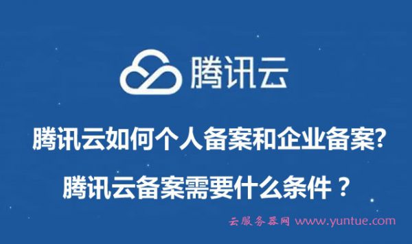 腾讯云如何进行个人备案和企业备案?备案需要什么条件?(图1) 腾讯云如何进行个人备案和企业备案?备案需要什么条件?(图1)