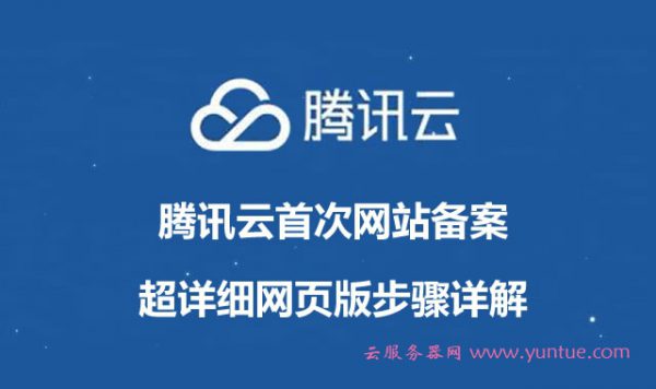 腾讯云首次网站备案超详细网页版步骤详解(图文教程)(图1)